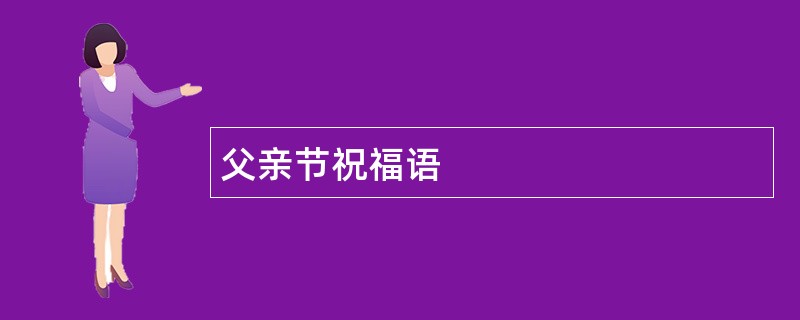 父亲节祝福语