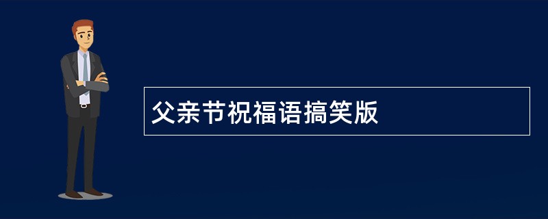 父亲节祝福语搞笑版