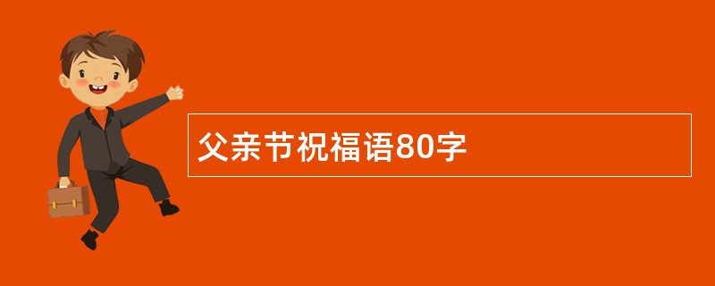 父亲节祝福语80字