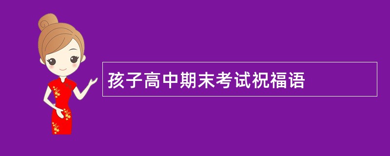 孩子高中期末考试祝福语