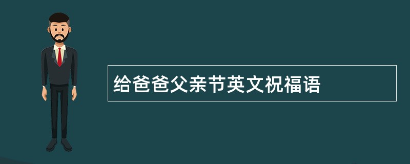 给爸爸父亲节英文祝福语