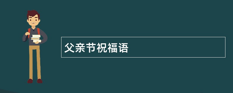 父亲节祝福语