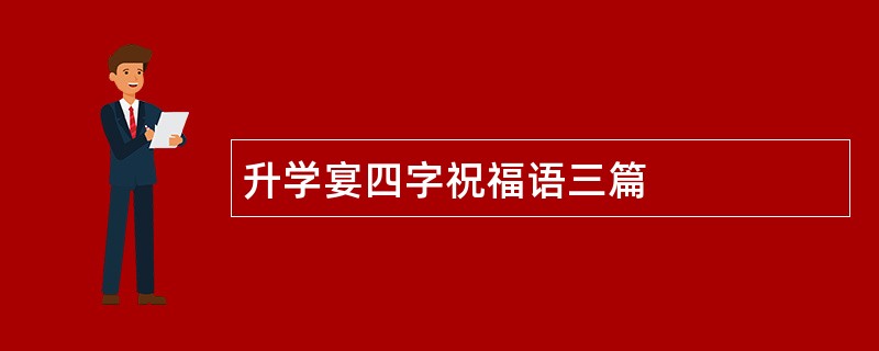 升学宴四字祝福语三篇