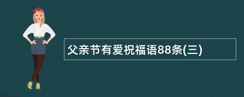 父亲节有爱祝福语88条(三)