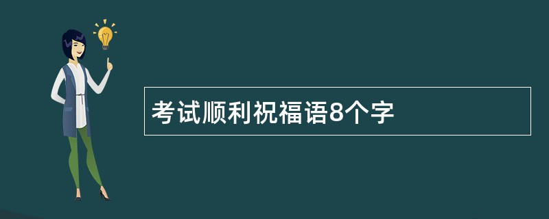 考试顺利祝福语8个字