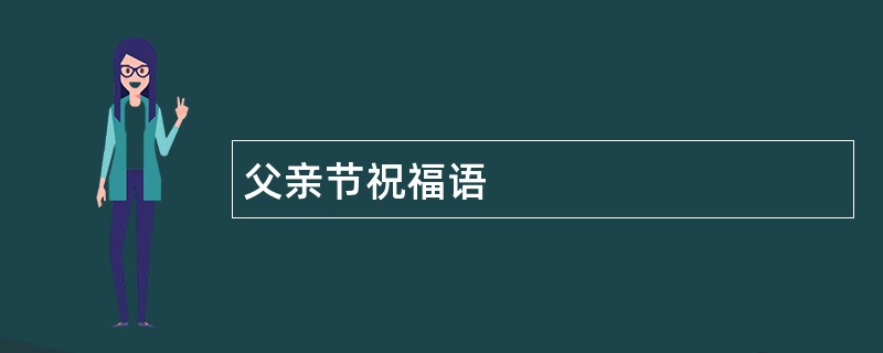 父亲节祝福语