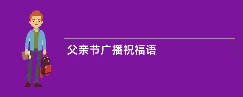 父亲节广播祝福语