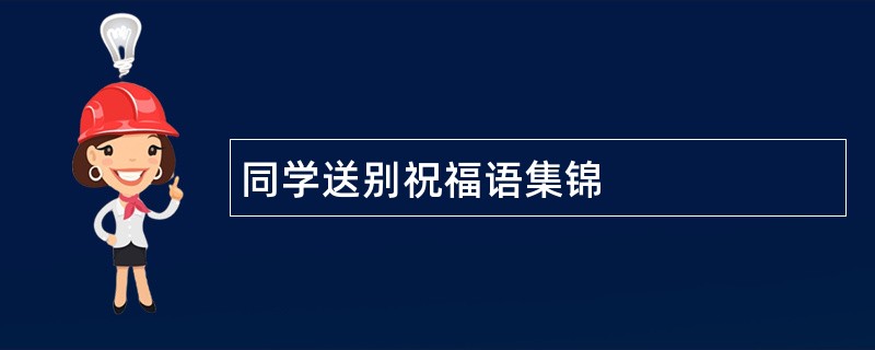 同学送别祝福语集锦