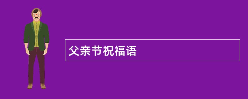 父亲节祝福语