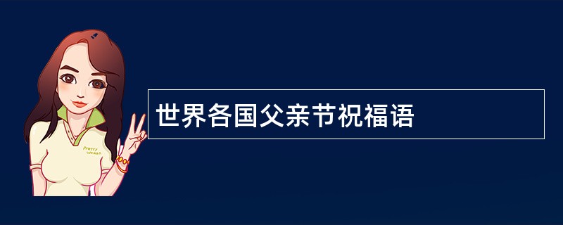 世界各国父亲节祝福语