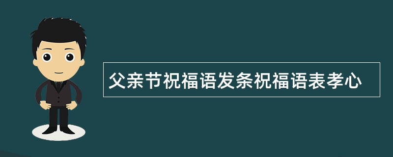 父亲节祝福语发条祝福语表孝心