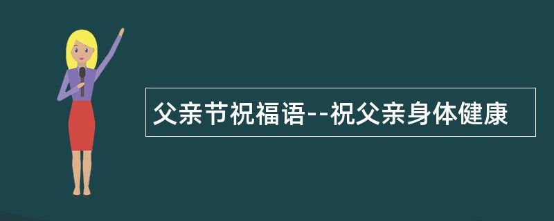 父亲节祝福语--祝父亲身体健康