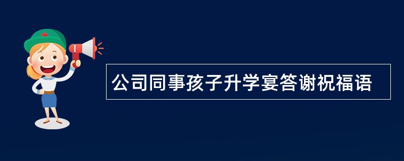 公司同事孩子升学宴答谢祝福语