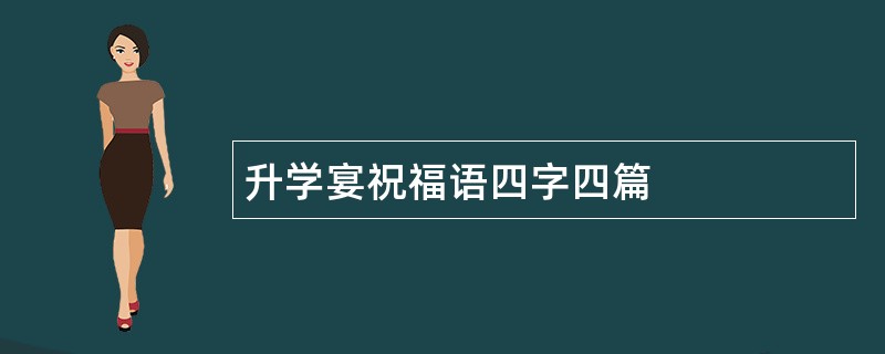 升学宴祝福语四字四篇