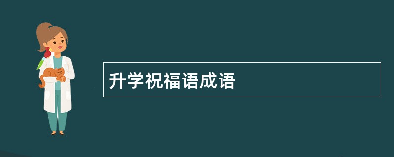 升学祝福语成语