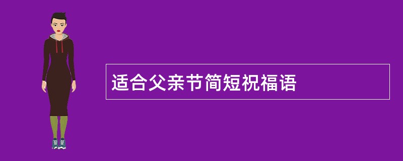 适合父亲节简短祝福语