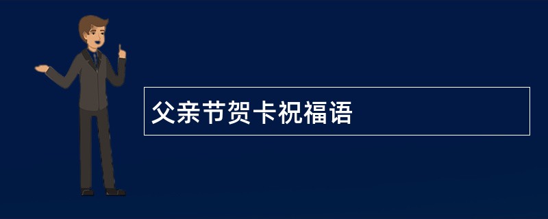 父亲节贺卡祝福语