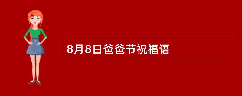 8月8日爸爸节祝福语