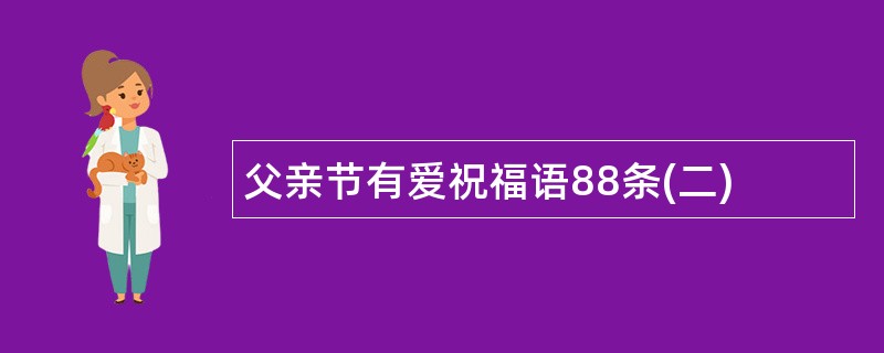 父亲节有爱祝福语88条(二)