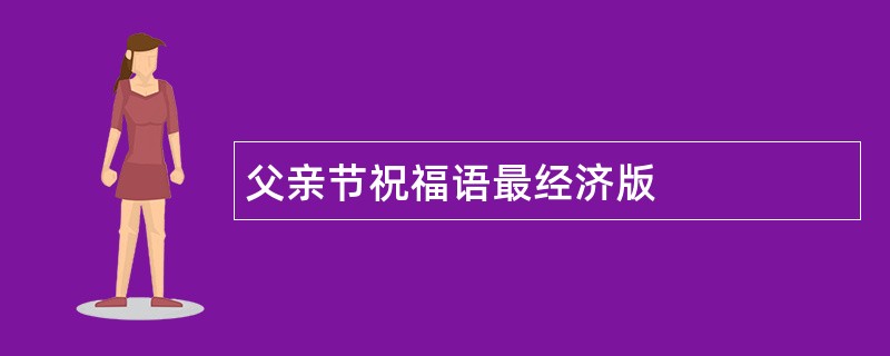 父亲节祝福语最经济版