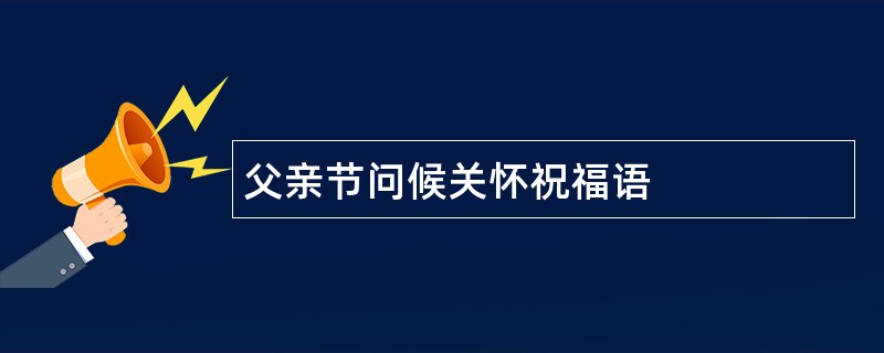 父亲节问候关怀祝福语