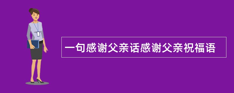 一句感谢父亲话感谢父亲祝福语