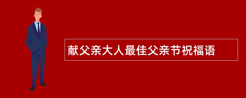 献父亲大人最佳父亲节祝福语