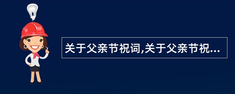 关于父亲节祝词,关于父亲节祝福语