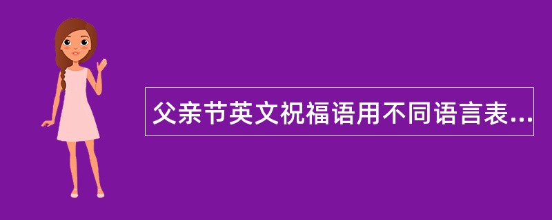 父亲节英文祝福语用不同语言表孝心