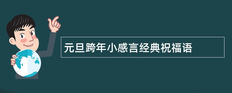 元旦跨年小感言经典祝福语