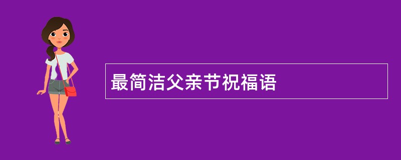 最简洁父亲节祝福语