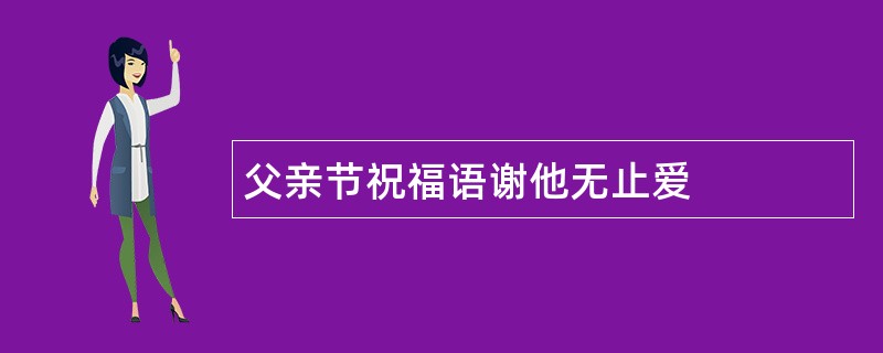 父亲节祝福语谢他无止爱