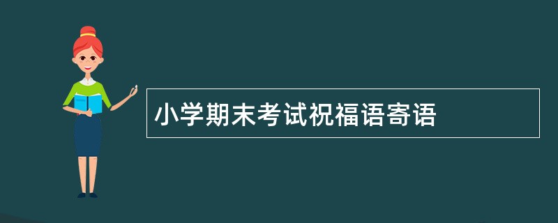 小学期末考试祝福语寄语