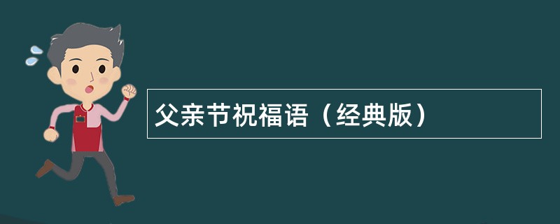 父亲节祝福语（经典版）