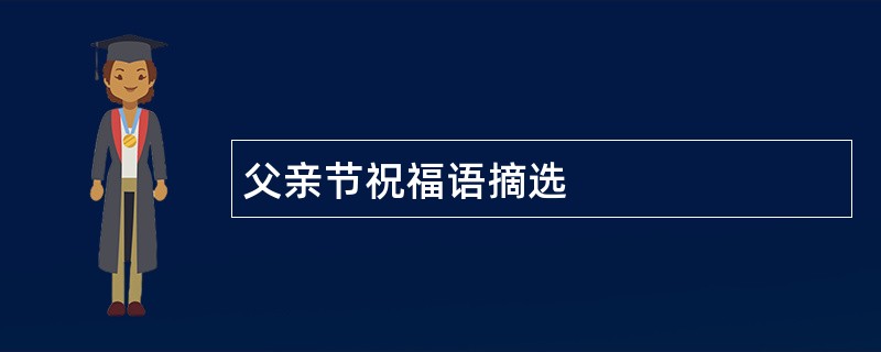 父亲节祝福语摘选