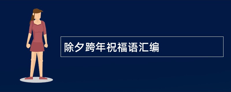 除夕跨年祝福语汇编