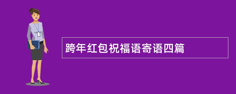 跨年红包祝福语寄语四篇