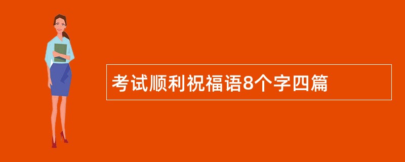 考试顺利祝福语8个字四篇