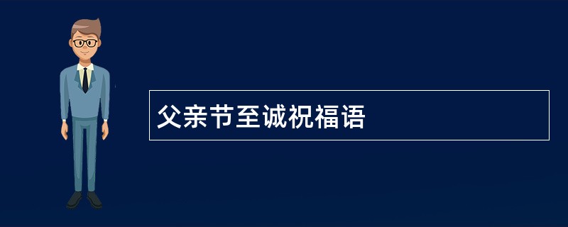 父亲节至诚祝福语