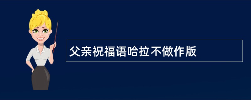 父亲祝福语哈拉不做作版