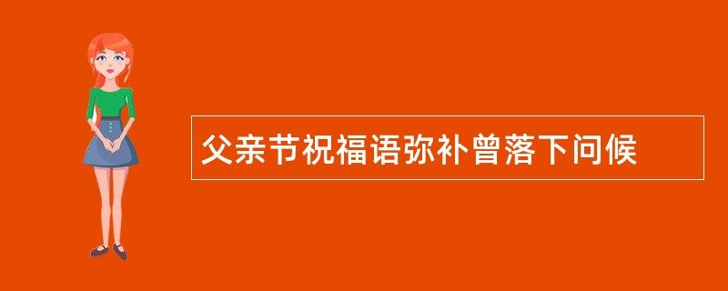 父亲节祝福语弥补曾落下问候