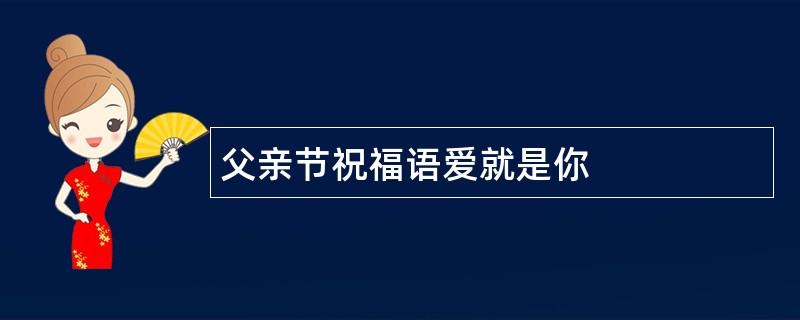 父亲节祝福语爱就是你