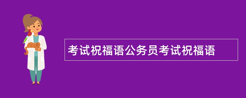 考试祝福语公务员考试祝福语