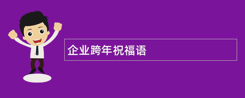 企业跨年祝福语