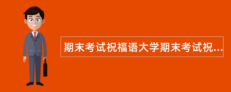 期末考试祝福语大学期末考试祝福语