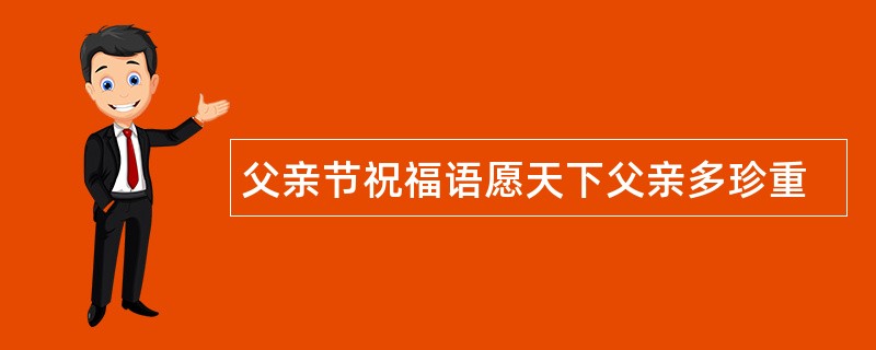 父亲节祝福语愿天下父亲多珍重