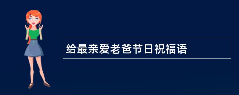 给最亲爱老爸节日祝福语