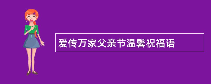 爱传万家父亲节温馨祝福语