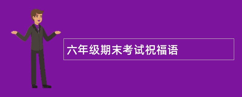 六年级期末考试祝福语