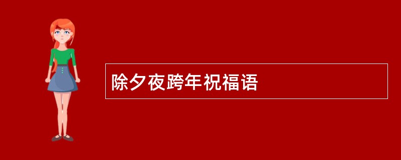 除夕夜跨年祝福语